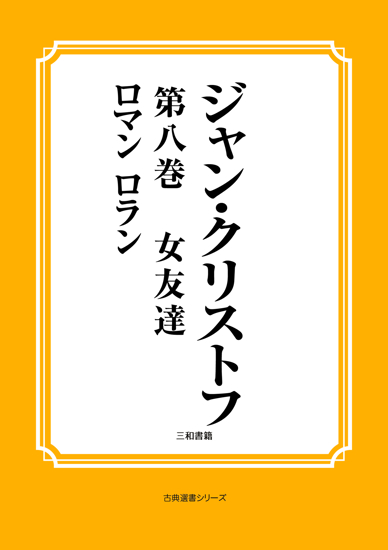 ジャン・クリストフ　第八巻　女友達 の画像